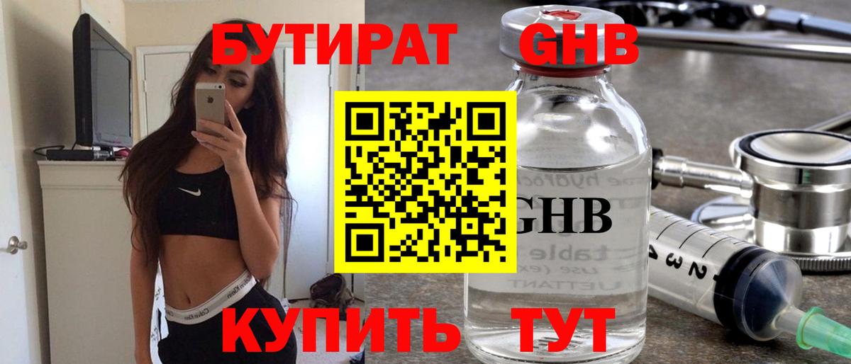 Бутират Butirat Тула